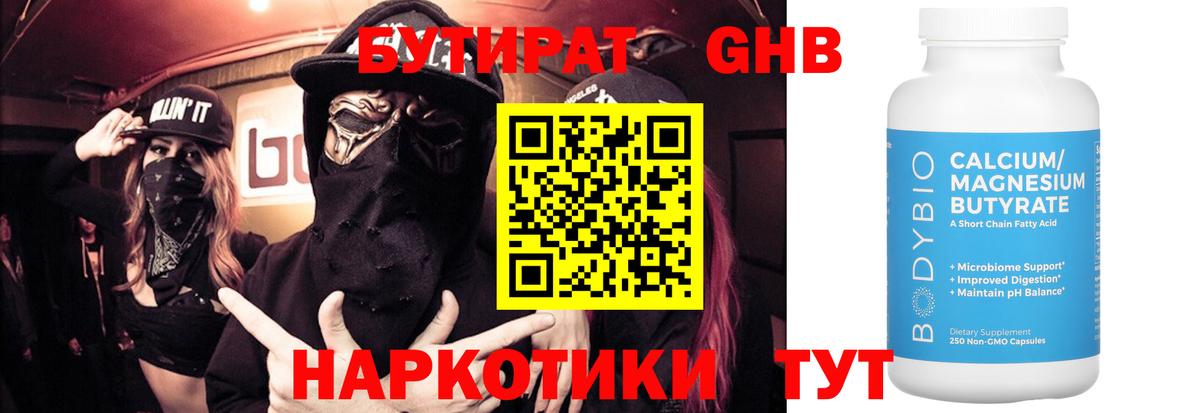 БУТИРАТ бутандиол  Вход с VPN  Аксай 